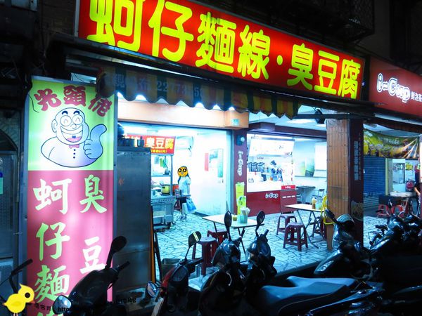 【新莊】光頭佬臭豆腐.蚵仔麵線-皮酥脆不油膩