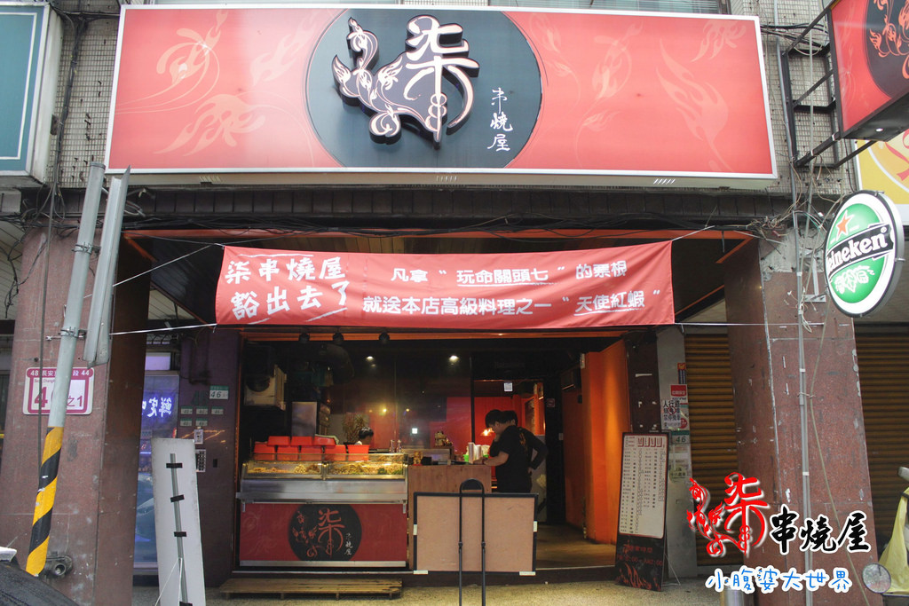 柒串燒屋 003