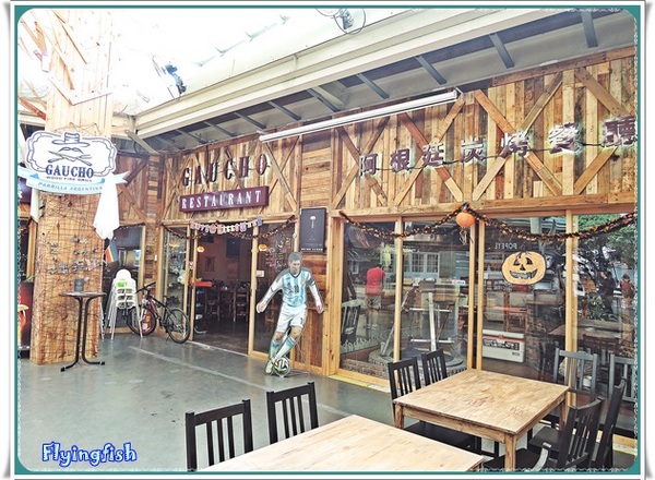 Gaucho阿根廷炭烤餐廳((花博店)):✜ 肉鬼滴歡樂異國料理天堂滴加啦 !!-「Gaucho阿根廷炭烤餐廳(花博店)」
