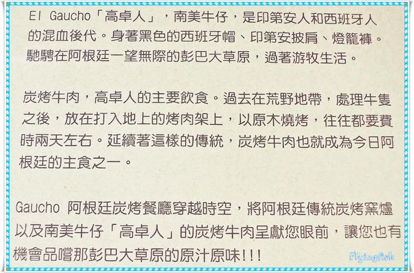 Gaucho阿根廷炭烤餐廳((花博店)):✜ 肉鬼滴歡樂異國料理天堂滴加啦 !!-「Gaucho阿根廷炭烤餐廳(花博店)」