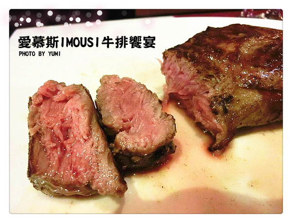 愛慕斯IMOUSI牛排:【口碑券§第75彈】約會餐廳首選❤頂級牛排味蕾饗宴@愛慕斯IMOUSI牛排饗宴