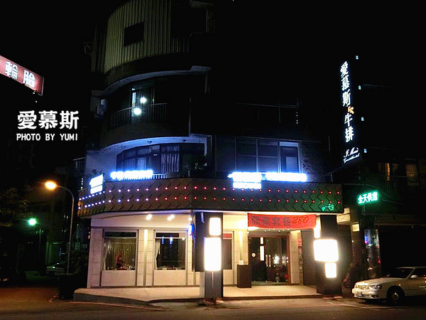 愛慕斯IMOUSI牛排:【口碑券§第75彈】約會餐廳首選❤頂級牛排味蕾饗宴@愛慕斯IMOUSI牛排饗宴