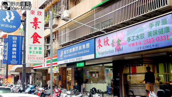 來欣素食 乾麵 水餃 湯飯 小菜 行天宮 中山區