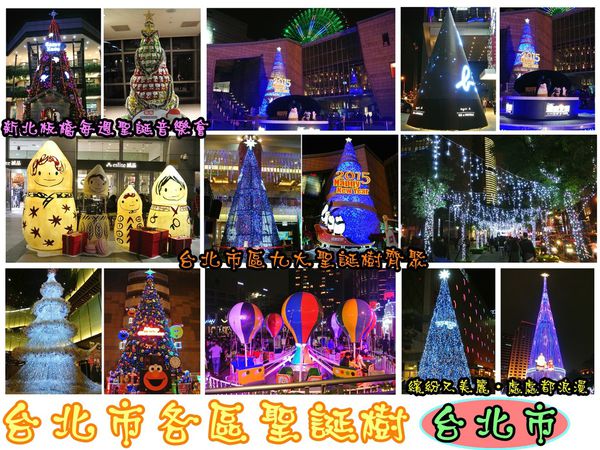 新北市政府行政大樓：【遊記】oO。台北  各區聖誕樹齊聚～美麗又浪漫！。o○。