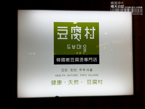 豆腐村(天母高島屋店):【豆腐村天母店】湯鮮味美小菜無限 甜點冰淇淋是亮點