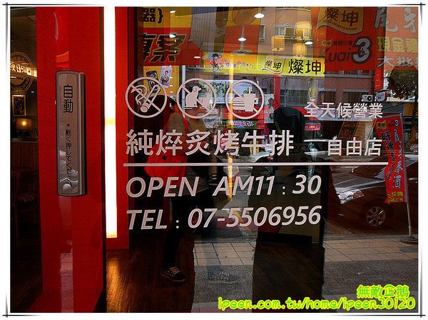 純焠炙烤牛排(高雄自由店):【高雄-左營區】米其林星級廚藝..不是吃感覺的店家!~《純焠炙烤牛排》