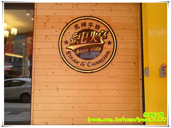 純焠炙烤牛排(高雄自由店):【高雄-左營區】米其林星級廚藝..不是吃感覺的店家!~《純焠炙烤牛排》