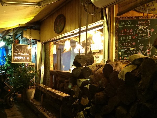 So Free 柴燒比薩&起司專賣：《台北》So Free 柴燒比薩│蔬食還是好吃 窯烤薄餅Pizza@公館站