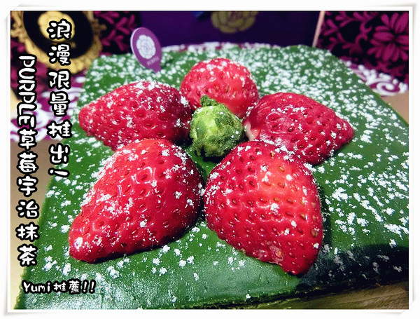 Purple宇治抹茶專賣:【邀稿】草莓抹茶蛋糕浪漫登場~新鮮草莓搭配頂級京都宇治抹茶讓你一吃就愛上@Purple宇治抹茶專賣