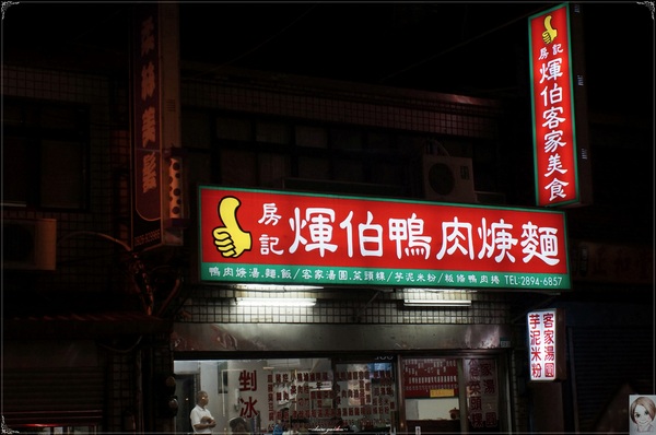 房記輝伯鴨肉羹麵：[庶民美食]房記輝伯鴨肉羹麵~特色客家美食，粄條藏在鴨肉卷裡