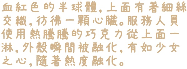安娜可可藝術坊(法式拉糖甜點專賣(微風松高店))：【台北◍•ᴗ•◍信義區】美食・[下午茶]Anna Cocoa Art 安娜可可藝術坊微風松高店食記✯捷運市政府站｜愛的熔岩讓熱巧克力融化少女心