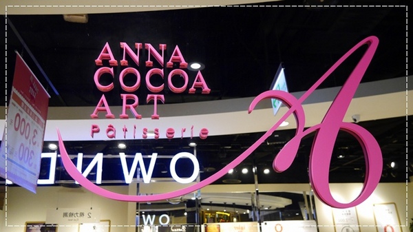 安娜可可藝術坊(法式拉糖甜點專賣(微風松高店))：【台北◍•ᴗ•◍信義區】美食・[下午茶]Anna Cocoa Art 安娜可可藝術坊微風松高店食記✯捷運市政府站｜愛的熔岩讓熱巧克力融化少女心