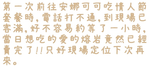 安娜可可藝術坊(法式拉糖甜點專賣(微風松高店))：【台北◍•ᴗ•◍信義區】美食・[下午茶]Anna Cocoa Art 安娜可可藝術坊微風松高店食記✯捷運市政府站｜愛的熔岩讓熱巧克力融化少女心