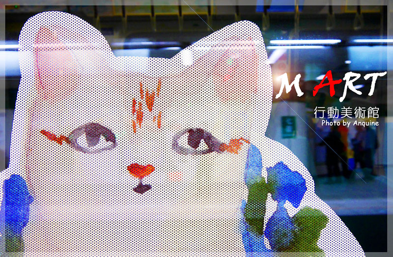 廖西瓜＠台北捷運松山線M ART行動美術館封面