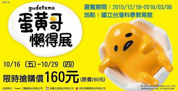 【台北展覽】蛋黃哥展覽-蛋黃哥懶得展-士林科教館