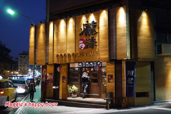 瀧淶居酒屋：【瀧淶居酒屋】創意手工料理。古典氛圍的日式居酒屋