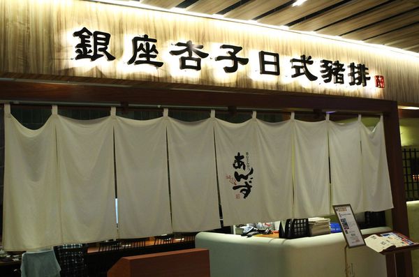 銀座杏子日式豬排,銀座杏子豬排台北京站店