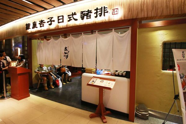 【排隊人氣餐廳】最受歡迎的豬排料理！到杏子必吃！-台北餐廳