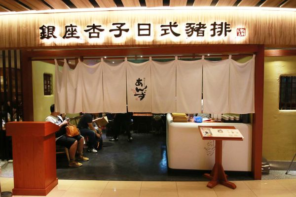 【排隊人氣餐廳】最受歡迎的豬排料理！到杏子必吃！-台北餐廳