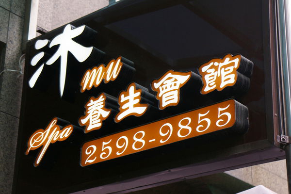 沐spa養生會館，全身指壓按摩