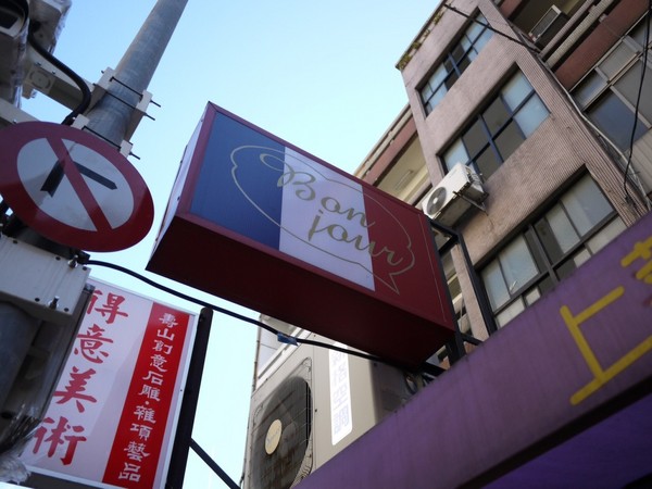 上菜囉 法式餐廳 Viva la fete：上菜囉 法式餐廳 Viva la fete