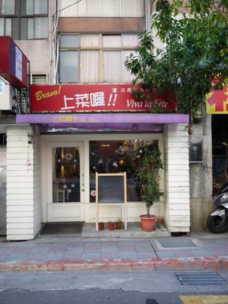 上菜囉 法式餐廳 Viva la fete：上菜囉 法式餐廳 Viva la fete
