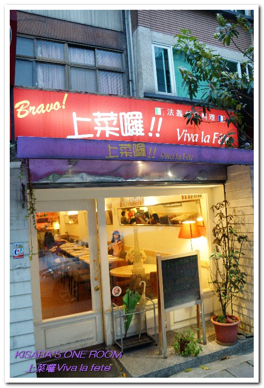 上菜囉 法式餐廳 Viva la fete:忠孝新生平價法式.超高CP值頂級PRIME舒肥牛排,上菜囉!──Viva la fete