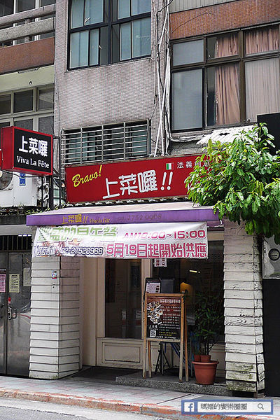 上菜囉 法式餐廳 Viva la fete：◆台北大安。捷運忠孝新生【上菜囉Viva la fete 法式餐廳】原塊巨無霸PRIME牛排只要590元。現在不吃還等什麼！活動只到八月底哦！新推出早午餐（文末抽獎）