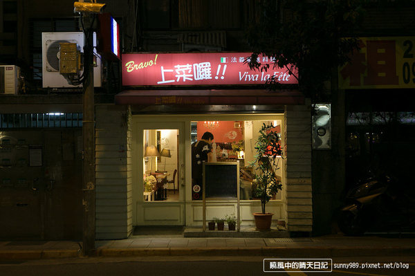 上菜囉 法式餐廳 Viva la fete:【邀約|上菜囉 Viva la fete法式餐廳】千層麵必須強推 適合聚餐份量十足法式餐廳