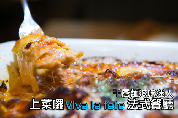 上菜囉 法式餐廳 Viva la fete:【邀約|上菜囉 Viva la fete法式餐廳】千層麵必須強推 適合聚餐份量十足法式餐廳