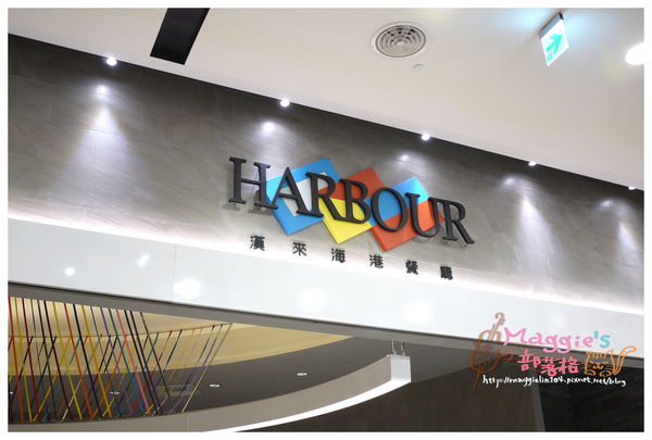 漢來海港餐廳 (6).JPG