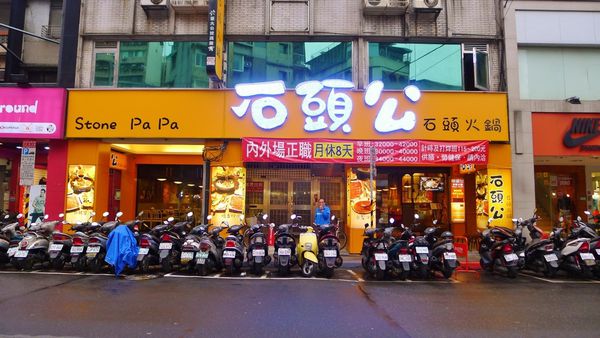 石頭公 石頭火鍋:口碑27-高CP質平價好美味之石頭公石頭火鍋