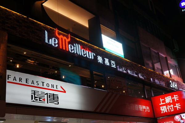 樂慕亞 Le Meilleur(市府店)：(胖樺食記) 24小時營業燈光美氣氛佳牛排館”樂慕亞 Le Meilleur(市府店)”
