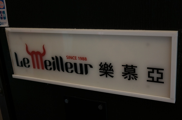 樂慕亞 Le Meilleur(市府店)：(胖樺食記) 24小時營業燈光美氣氛佳牛排館”樂慕亞 Le Meilleur(市府店)”