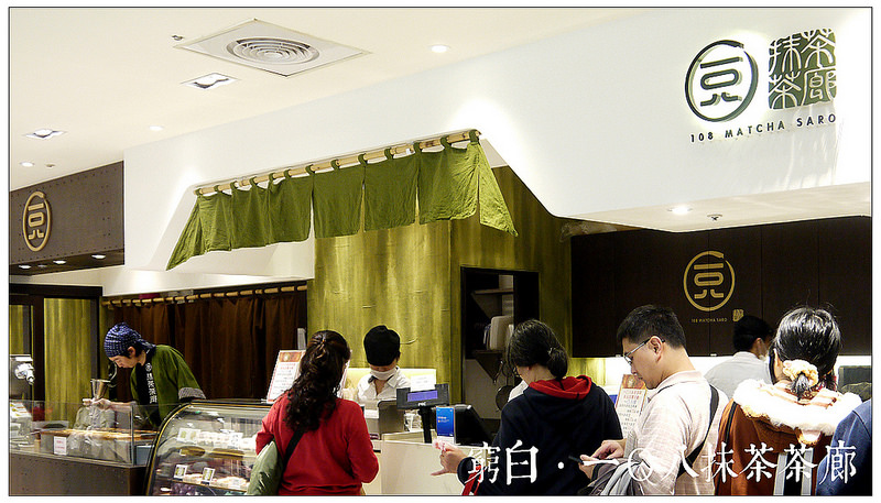 108抹茶茶廊 01