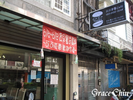 可可芭蕾:可可芭蕾~豐富的板烤總匯&咬開小心燙口的熱夾心吐司(捷運雙連站周邊)