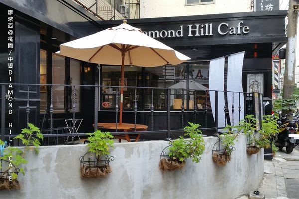 【中壢】Diamond Hill Cafe