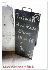 林果良品 松菸店：回到鞋工藝的美好時代──O'Ringo林果良品