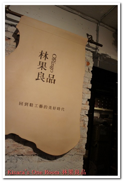 林果良品 松菸店:回到鞋工藝的美好時代──O'Ringo林果良品