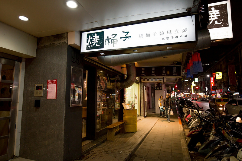 燒桶子 韓式燒烤