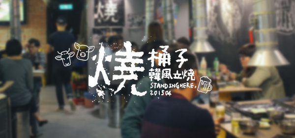 燒桶子韓風立燒：台北_ 燒桶子 韓風立燒, 金桶子套餐全新登場, 還有迷人的韓式調酒!