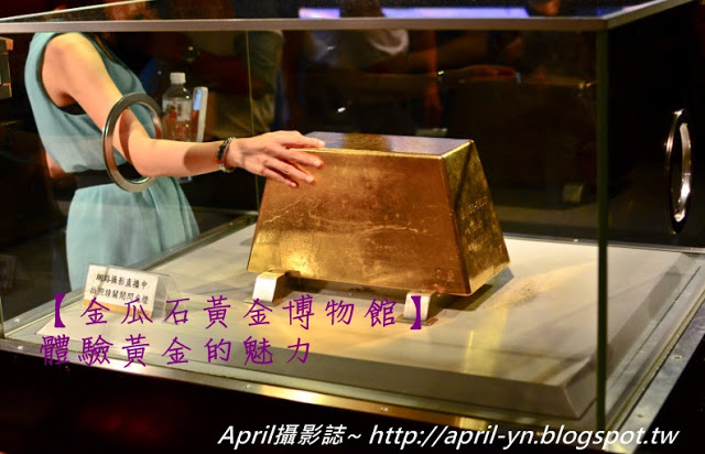 【基隆金瓜石九份必去景點】基隆一日遊:免門票金瓜石黃金博物館~體驗淘金樂趣。