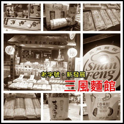 三風麵館:【台中特產/試吃】老麵廠的華麗變身,不容錯過!獨家香蕉麵與最在地滋味的麵條商品-三風麵館