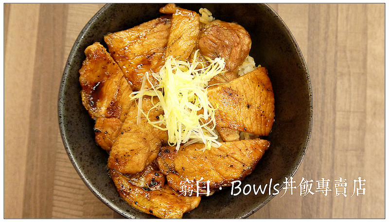 Bowls丼飯專賣店10