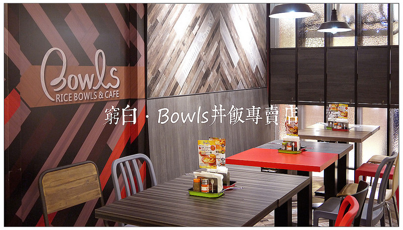 Bowls丼飯專賣店 02