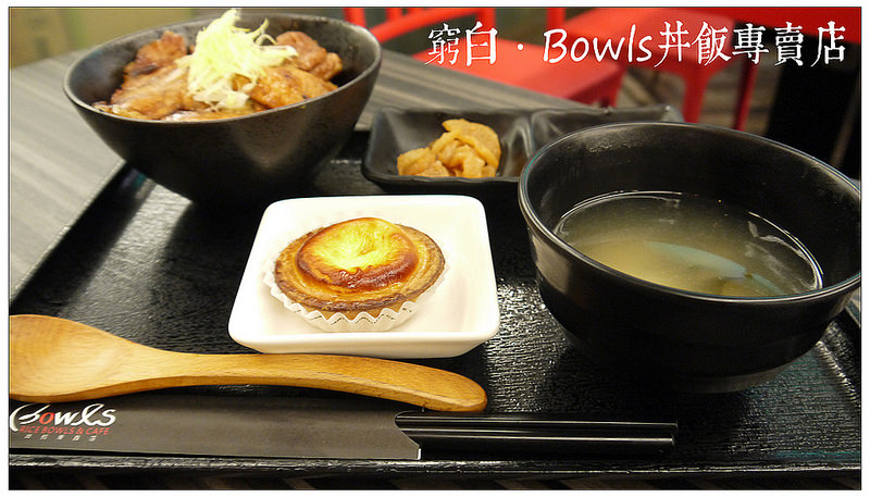 Bowls丼飯專賣店 08