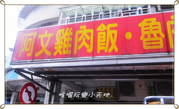 阿文雞肉飯魯肉飯:泰山在地人大力推薦阿文魯肉飯