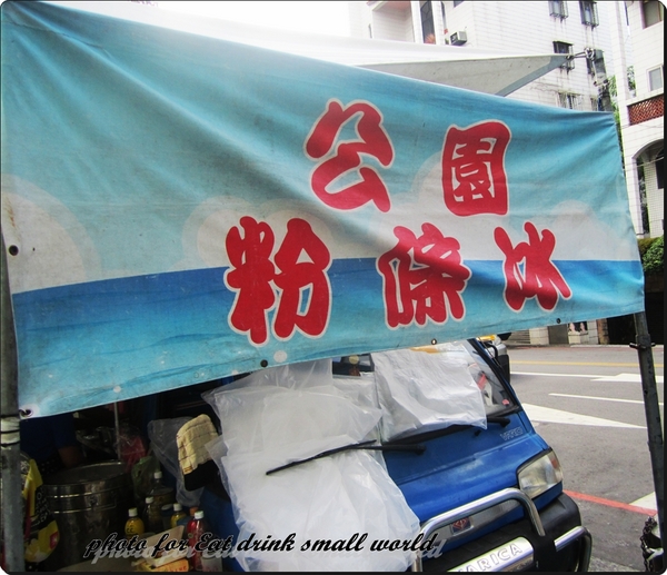 新莊公園粉條冰:排隊嚣張冰品..賣完就收囉~~~