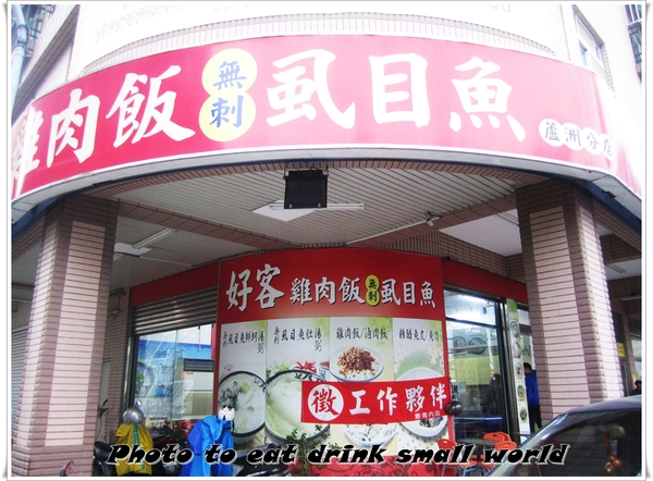 好客雞肉飯(蘆洲店)：無意間吃到令人驚豔的雞肉飯