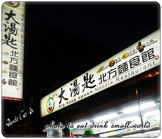 大湯匙麵食館：初訪~~人潮雖然多但是吃起來蠻失望的